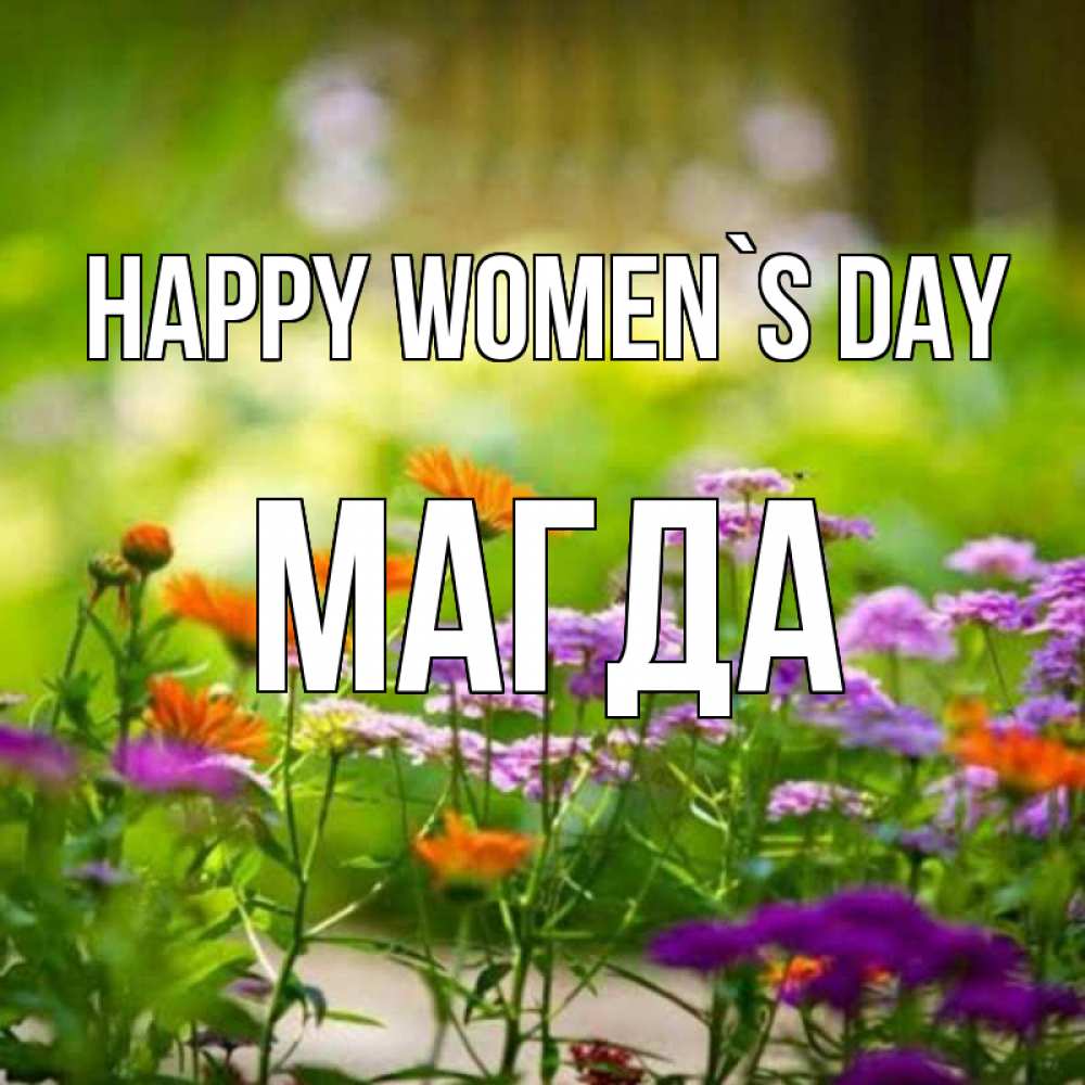 Greetings card с именем, Магда happy women`s day цветы Greetings with text for free download 
